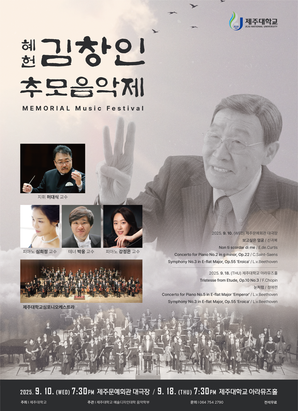 ‘제주 사랑’ 故 혜헌 김창인 회장 2주기 추모 음악제 개최