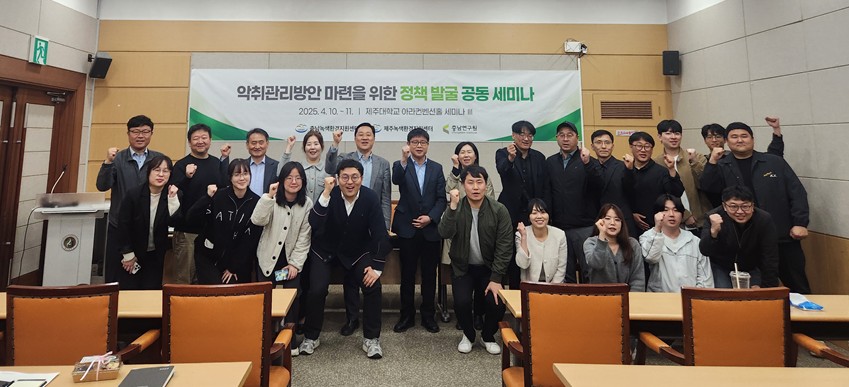 악취관리방안 마련 정책발굴 공동세미나 개최