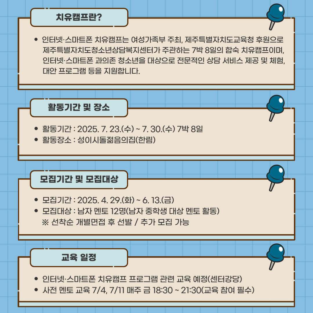 (홍보) 2025 인터넷·스마트폰 치유캠프 멘토모집