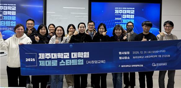제주대 대학원혁신실, AI 활용 창업 교육 ‘제대로 스타트업’ 개최