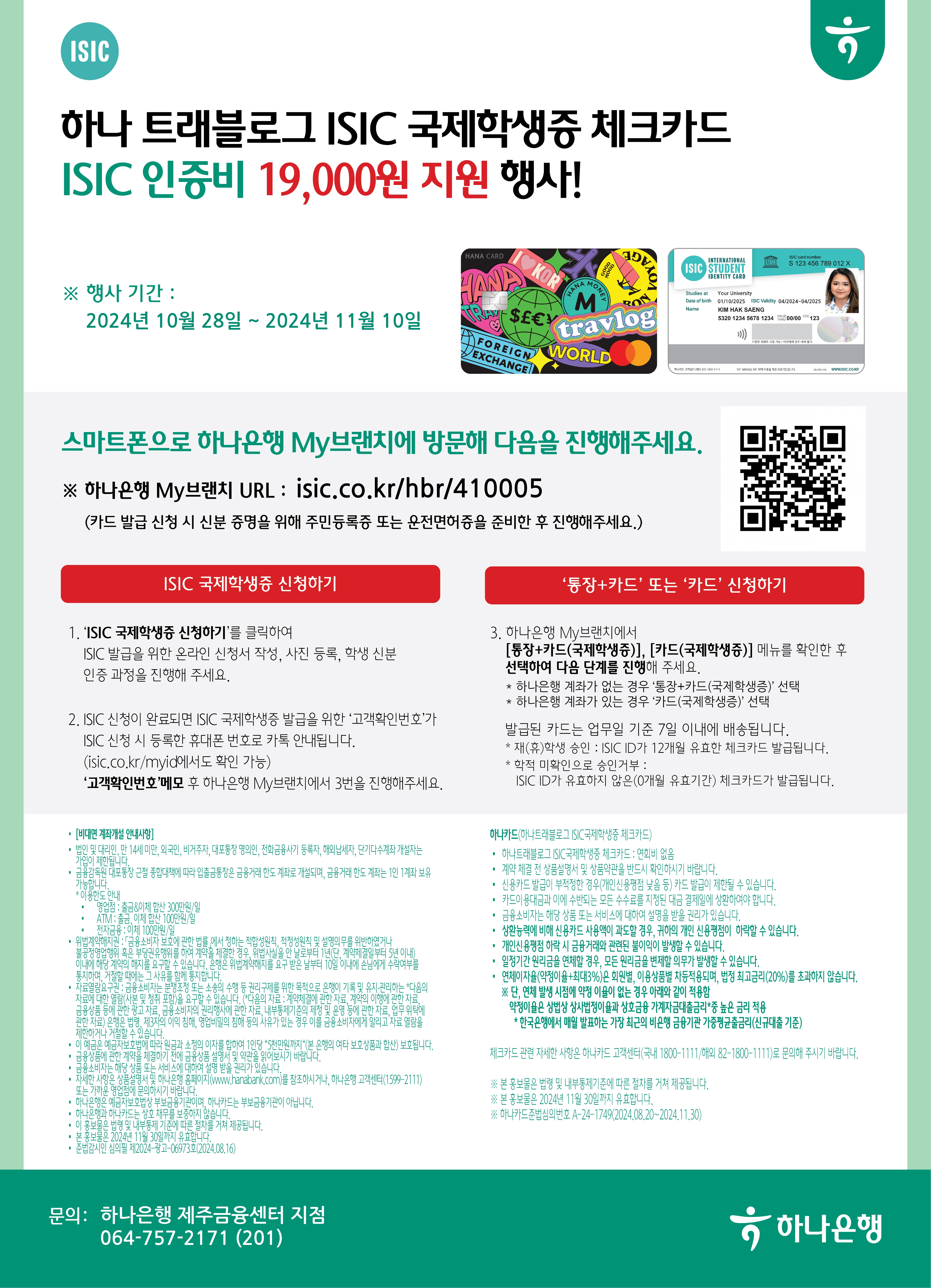 2024년 하반기 ISIC 국제학생증 발급비 지원 행사