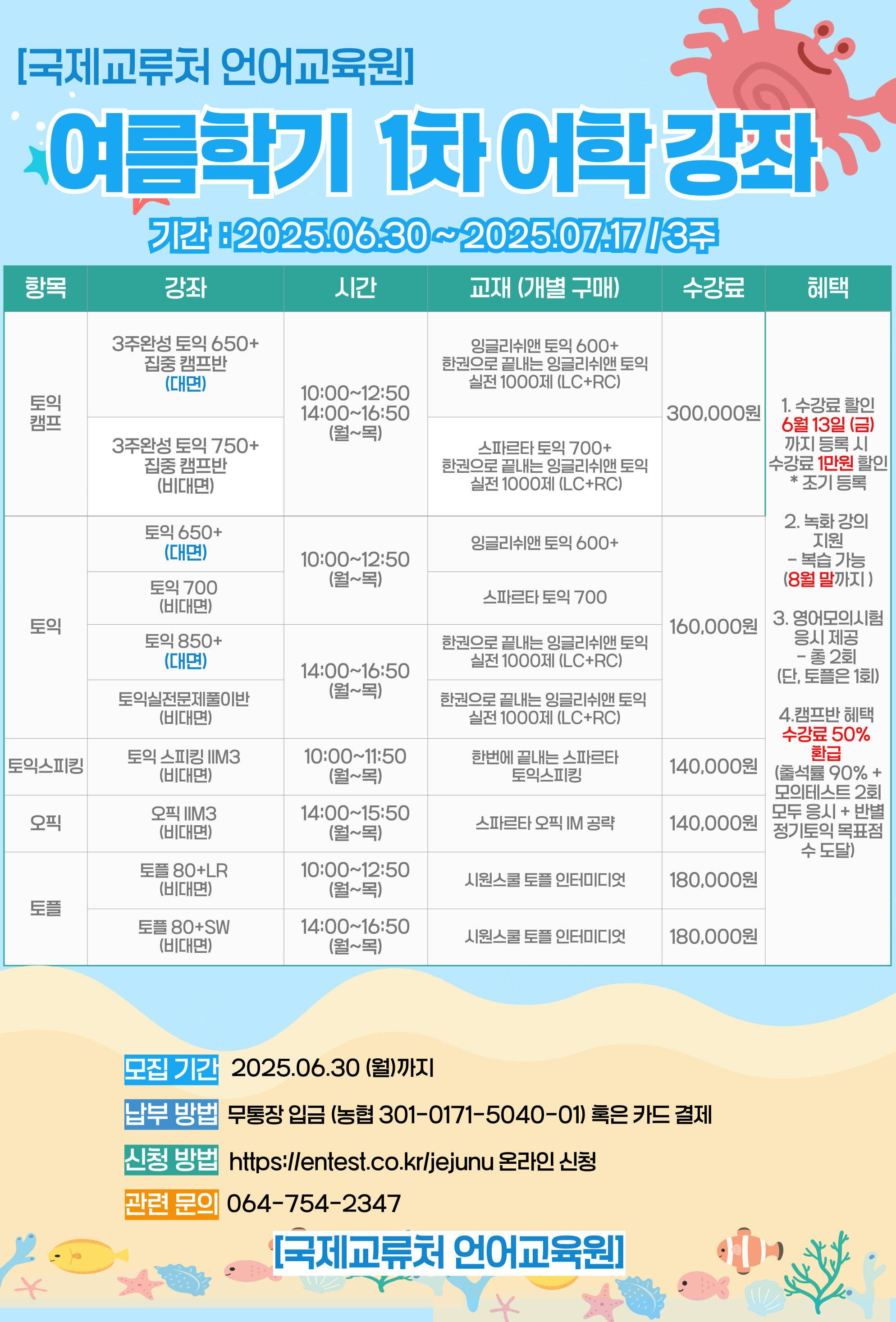 [언어교육원]2025학년도 교내 토익특별반 여름학기 강좌 모집 안내