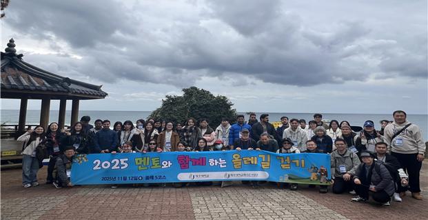 제주대, 외국인 유학생들과 ‘멘토와 함께 하는 올레길 걷기’ 성황