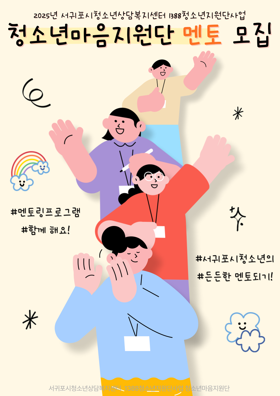 (서귀포시청소년상담복지센터) 청소년마음지원단 멘토 모집 안내