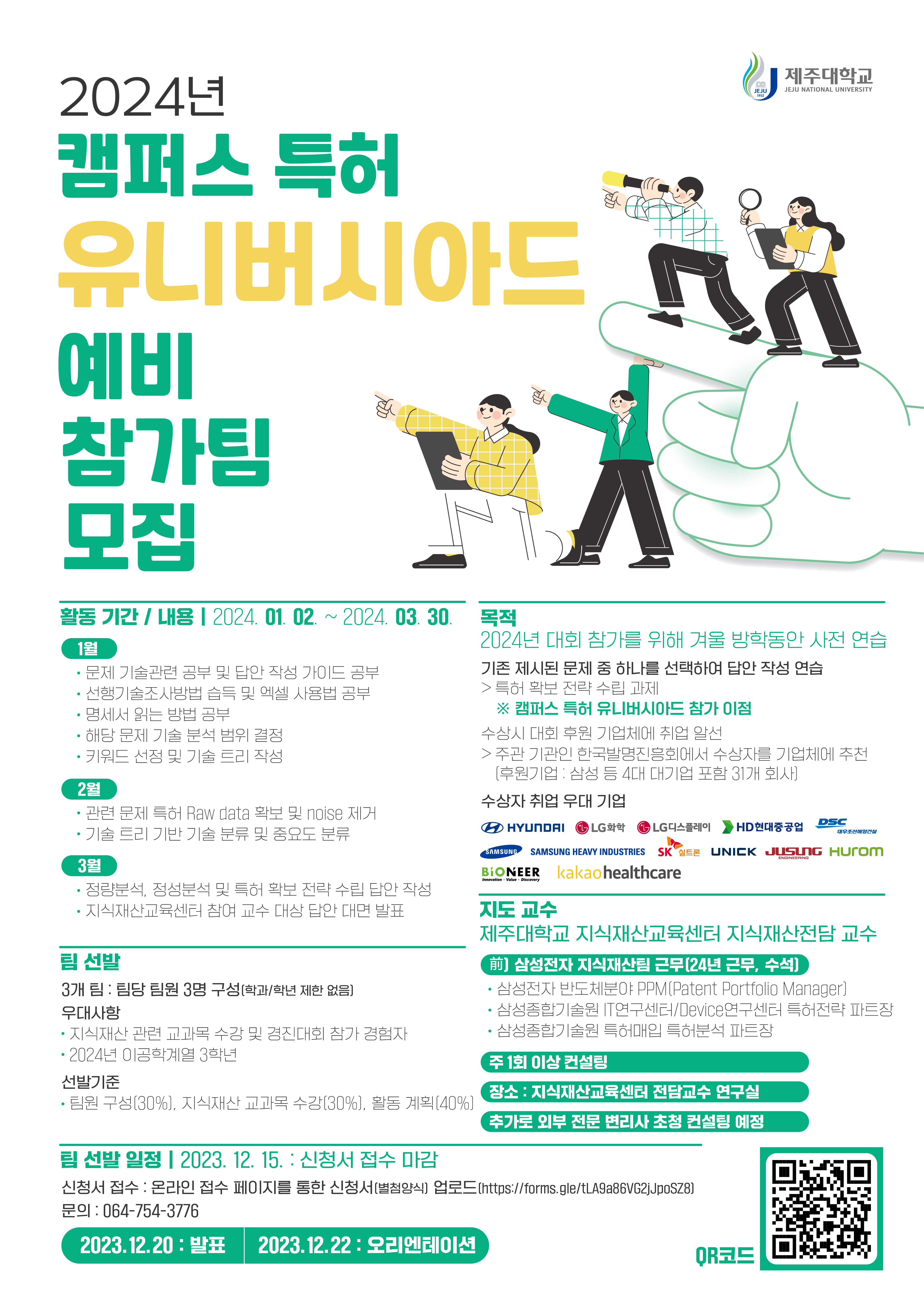 [지식재산교육센터] 2024년 캠퍼스 특허 유니버시아드 예비 참가팀 모집 공고