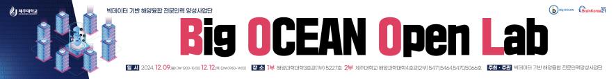 빅데이터 기반 해양융합 전문인력양성사업단 ‘OPEN Lab’ 개최