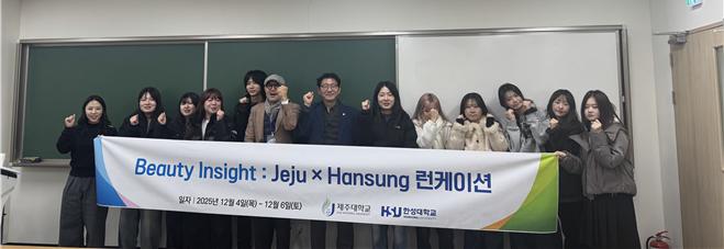 제주대–한성대 공동‘Beauty Insight 런케이션’개최