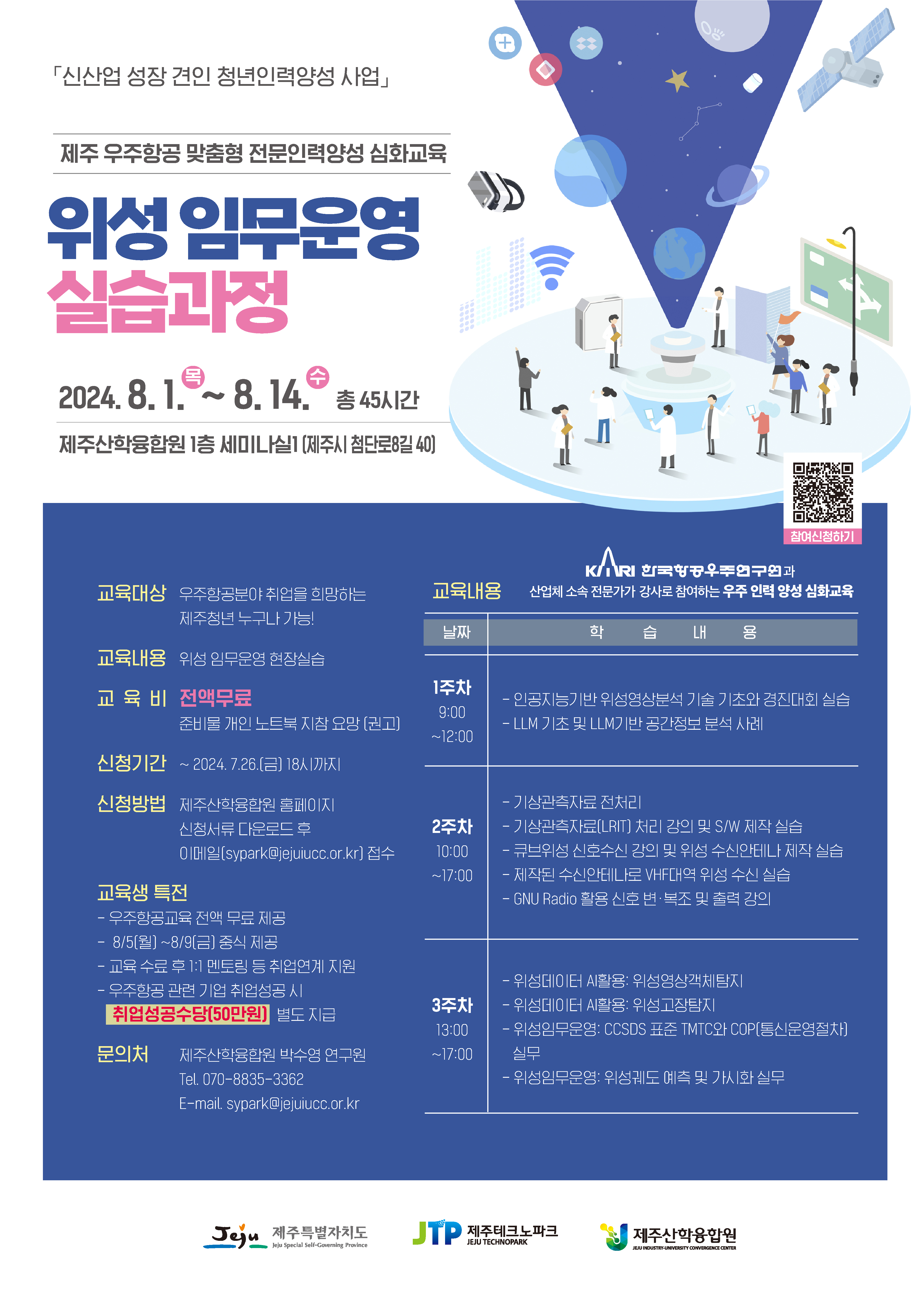 「제주 우주산업 맞춤형 전문인력 양성 심화교육 - 위성 임무운영 과정」교육생 모집 안내 (~7/26 까지)