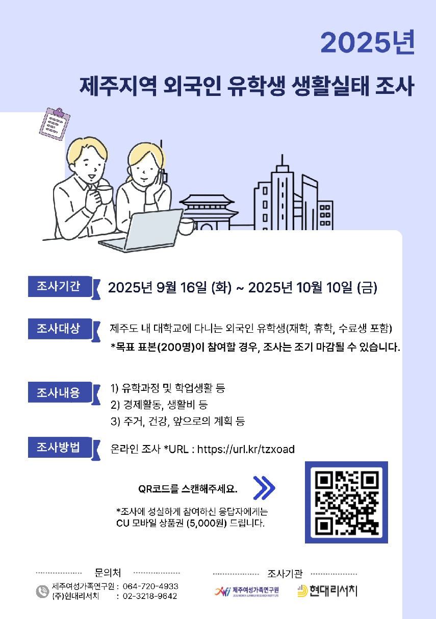 [RISE사업단] 제주지역 외국인 유학생 생활실태 온라인 조사 참여 안내