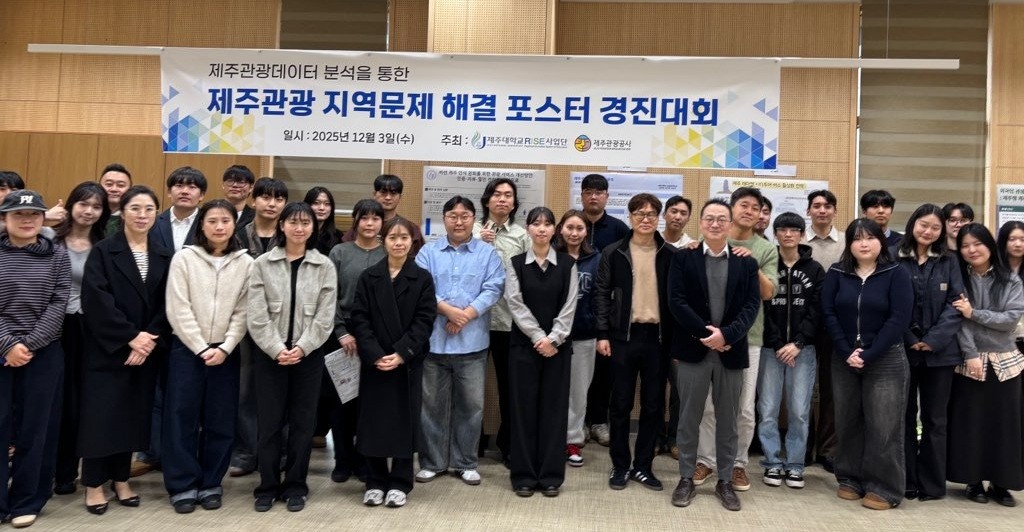 “데이터로 여는 제주관광의 미래”... 제주대 RISE사업단-제주관광공사, 관광경영학과 학생들과 지역문제 해결 포스터 경진대회 개최