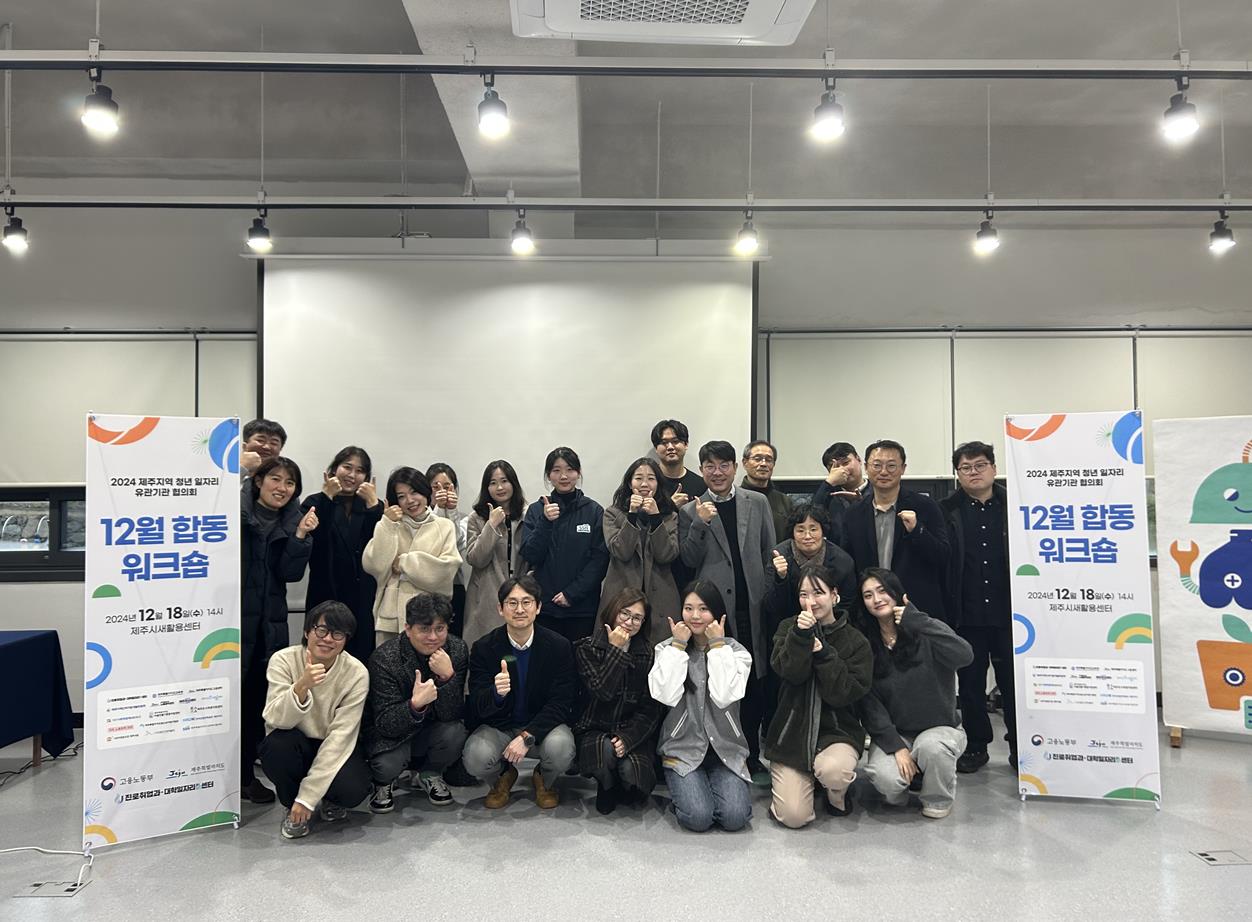 제주대 ‘2024 제주지역 청년 일자리 유관기관 협의회’ 합동 워크숍 성료