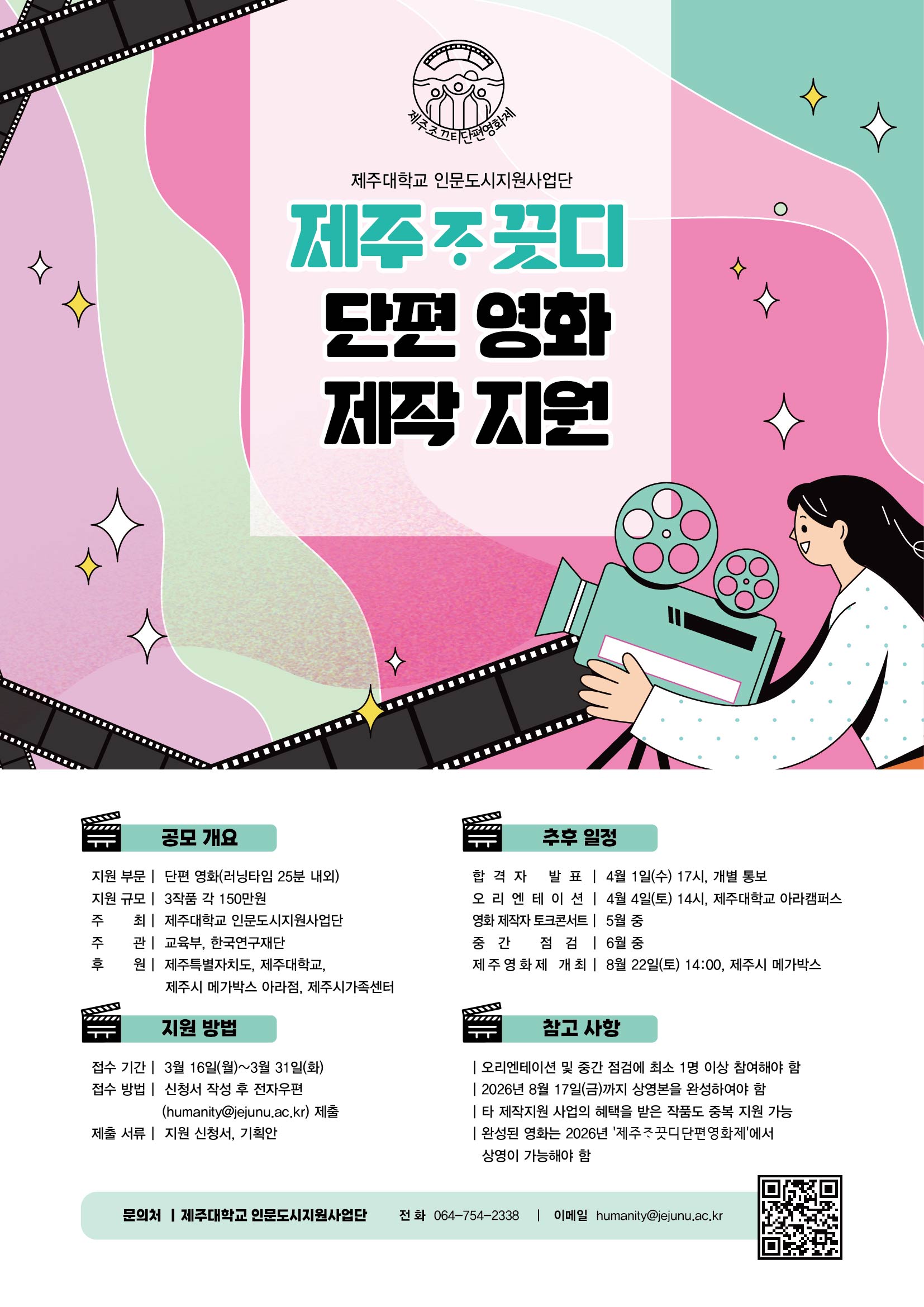 [인문도시사업단] 2026 제주 조끄티 단편 영화 제작 지원 사업