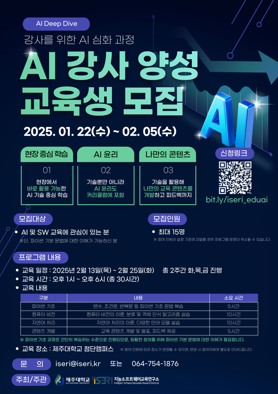제주대 지능소프트웨어교육교육연구소 AI 강사 양성 교육 프로그램 개최