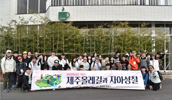 제주대, 2025학년도 ‘제주올레길과 자아성찰’ 교과 확대 운영 