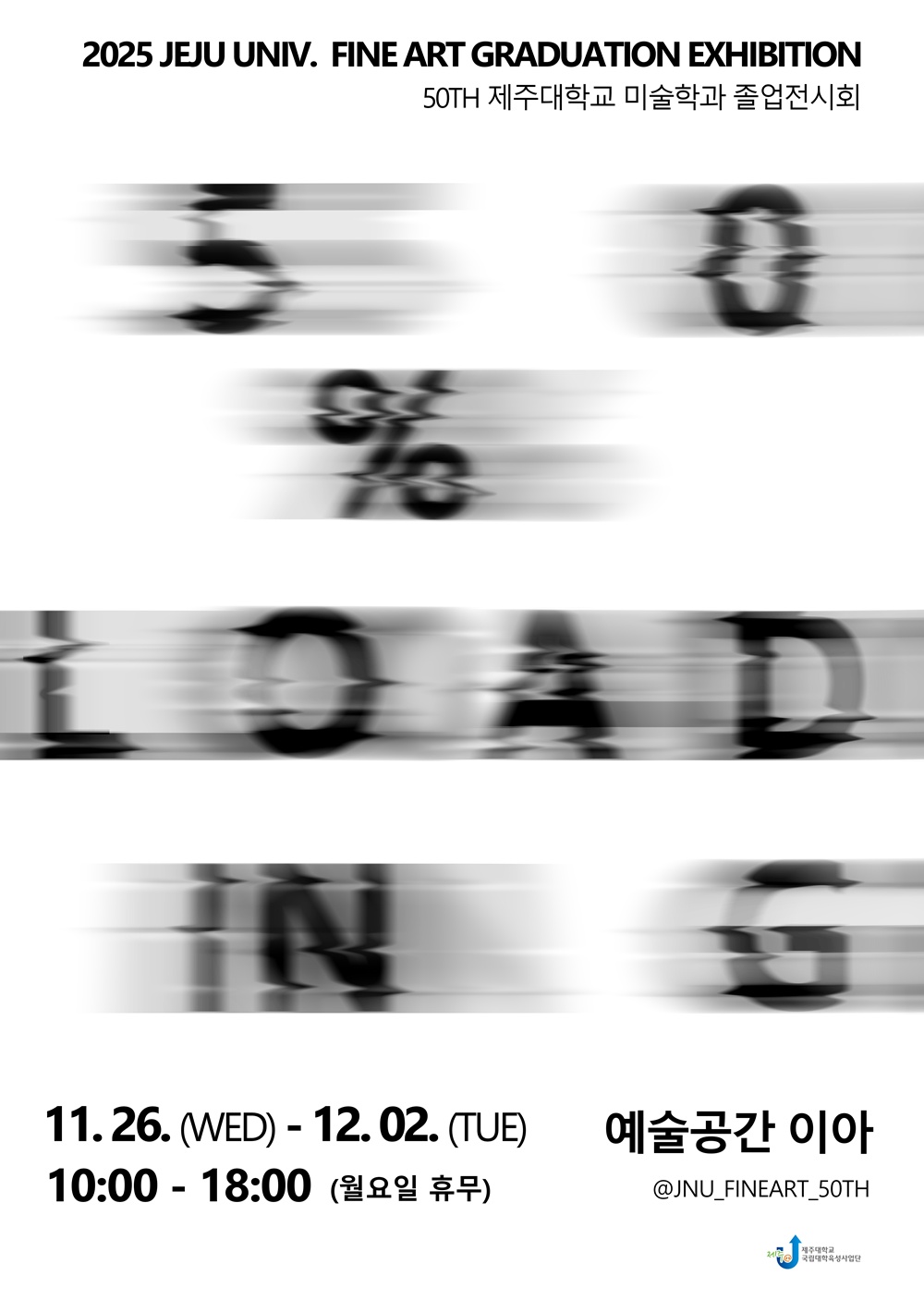 제50회 제주대 미술학과 졸업 전시 <로딩 중 50%> 개최