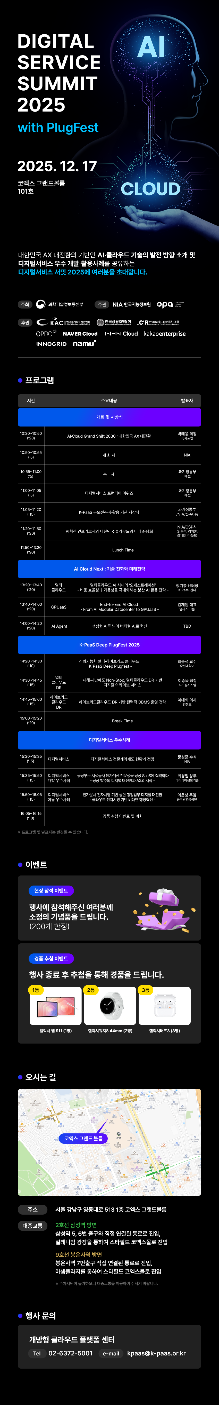 디지털서비스 서밋 2025 with Plugfest 행사 안내