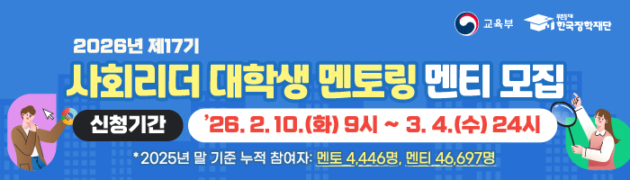[한국장학재단]2026년 제17기 사회리더 대학생 멘토링 멘티 신청 안내