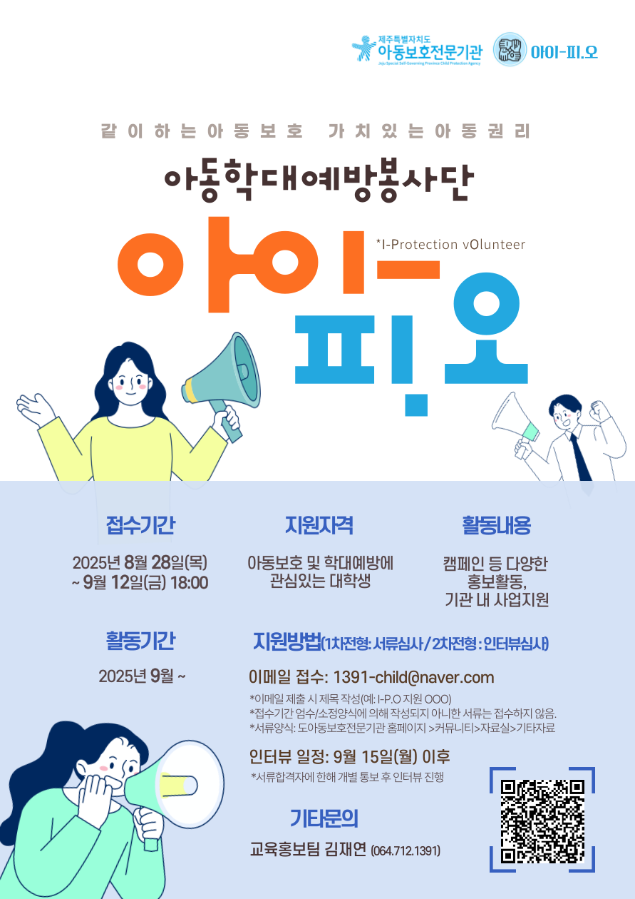 (제주특별자치도아동보호전문기관)아동학대예방 대학생봉사단 I-P.O 모집