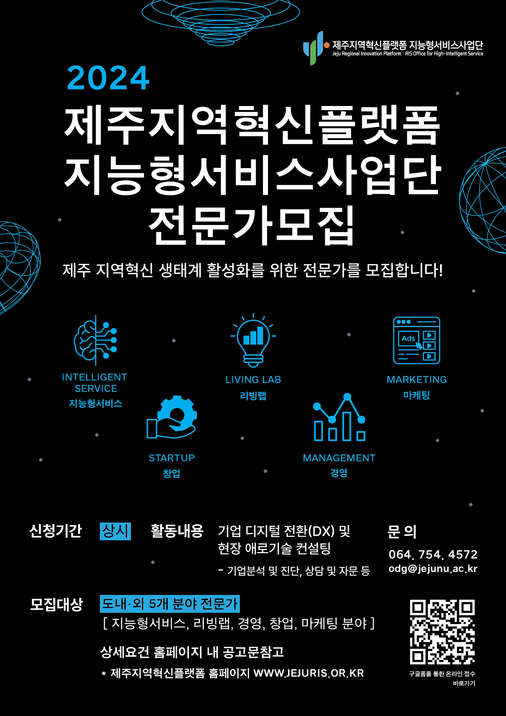 2024년 제주지역혁신플랫폼 지능형서비스사업단 전문가 모집 공고