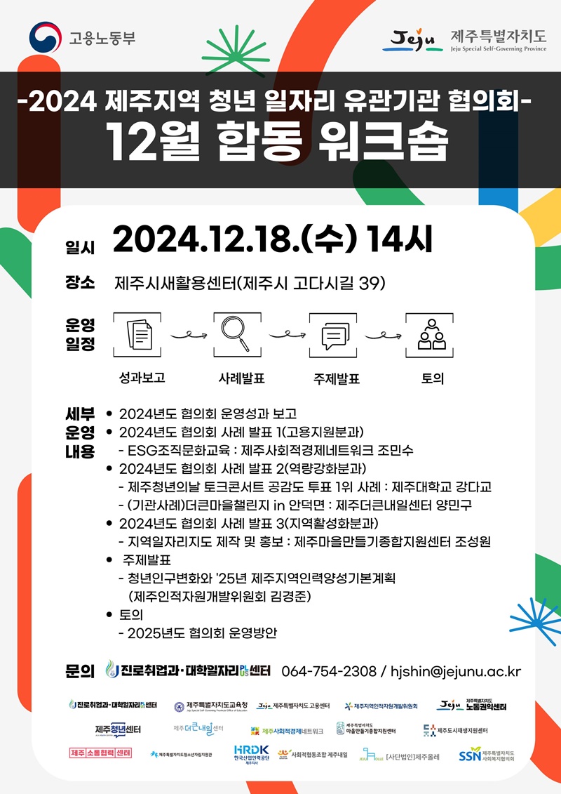 제주대 ‘2024 제주지역 청년 일자리 유관기관 협의회’ 합동 워크숍 개최