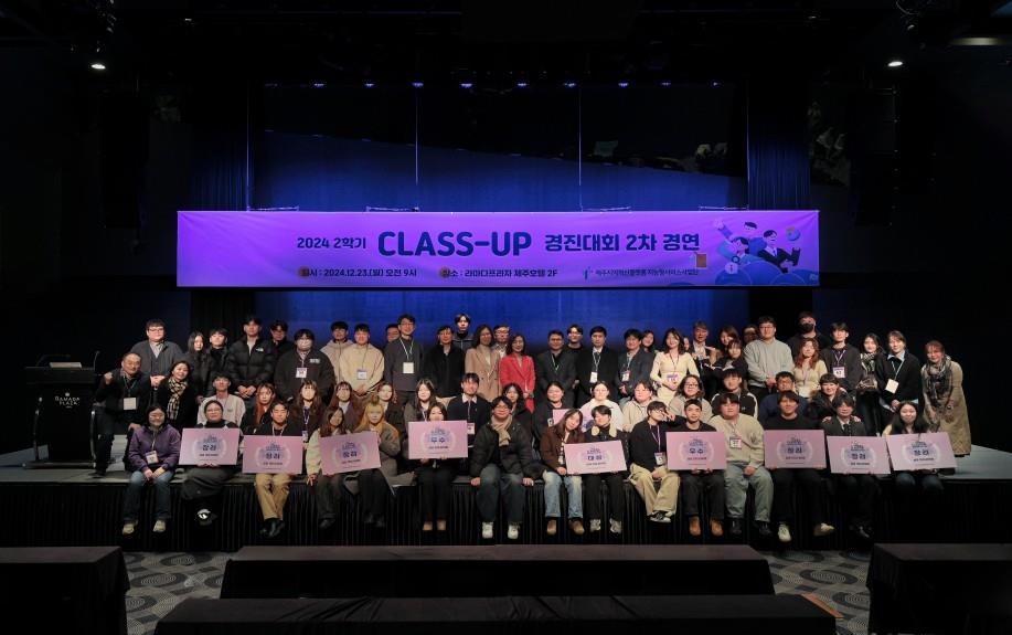 제주RIS 지능형서비스사업단, 2024 CLASS-UP 경진대회 성료. 학생 주도 프로젝트로 교육 효과 'UP'