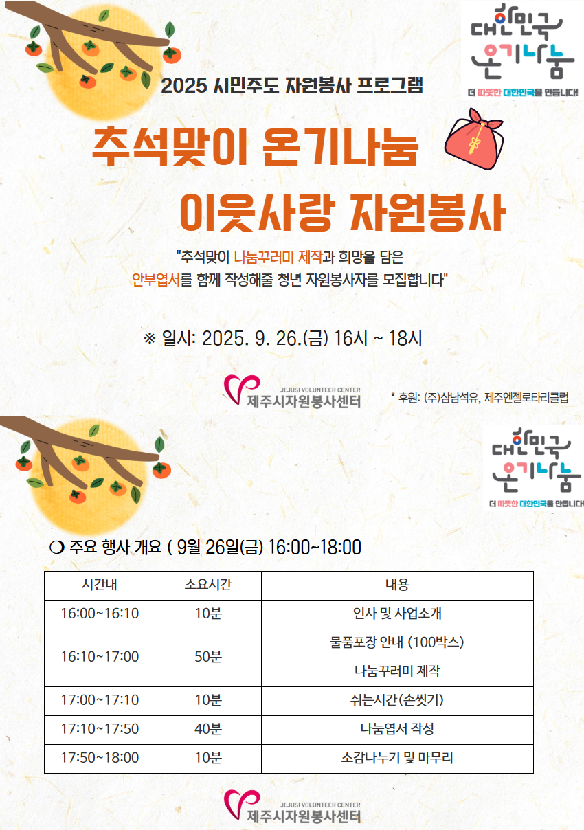 (제주시자원봉사센터)추석맞이 이웃사랑 자원봉사(나눔꾸러미 제작) 대학생 자원봉사자 모집