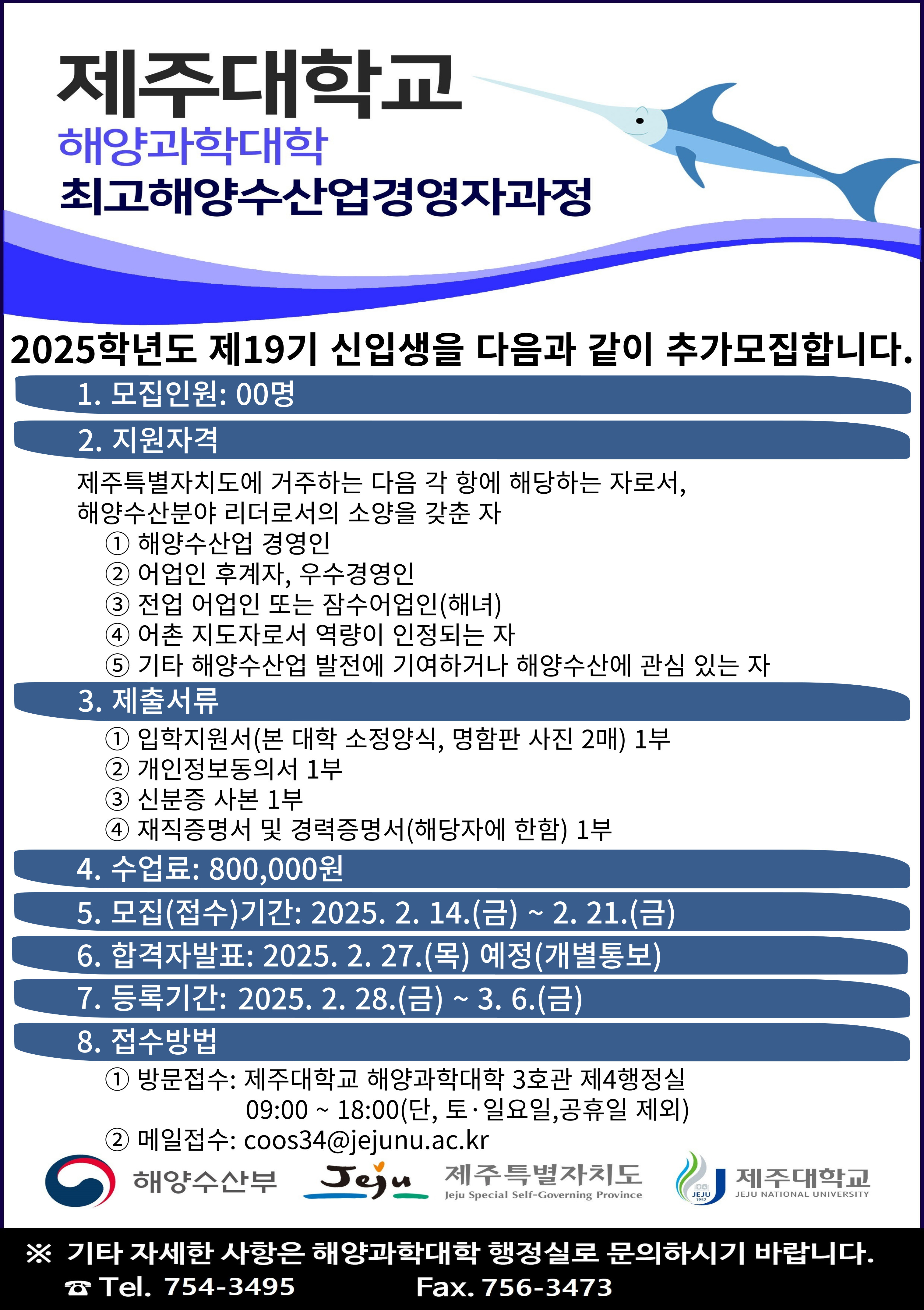 2025학년도 최고해양수산업경영자과정 제19기 신입생 추가모집 안내
