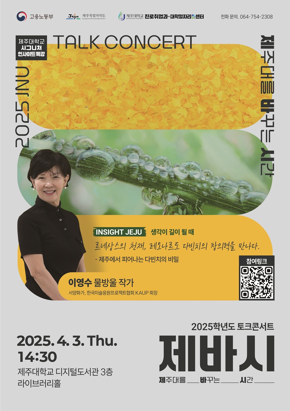 제주대, 이영수 작가 초청 인사이트 특강 「JNU 제바시(제주대를 바꾸는 시간)」 개최