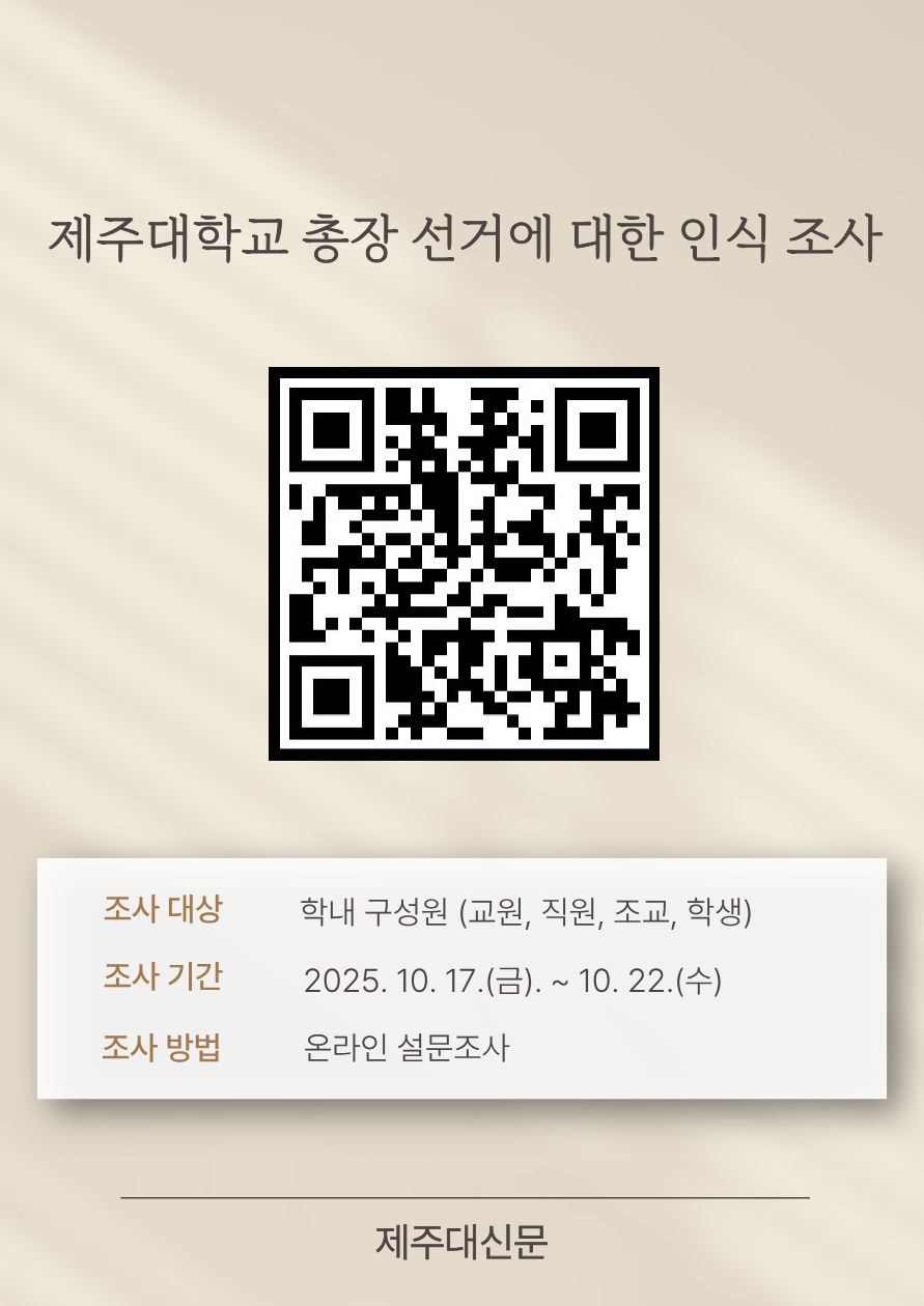 [제주대신문] 제주대학교 총장 선거에 대한 인식 조사