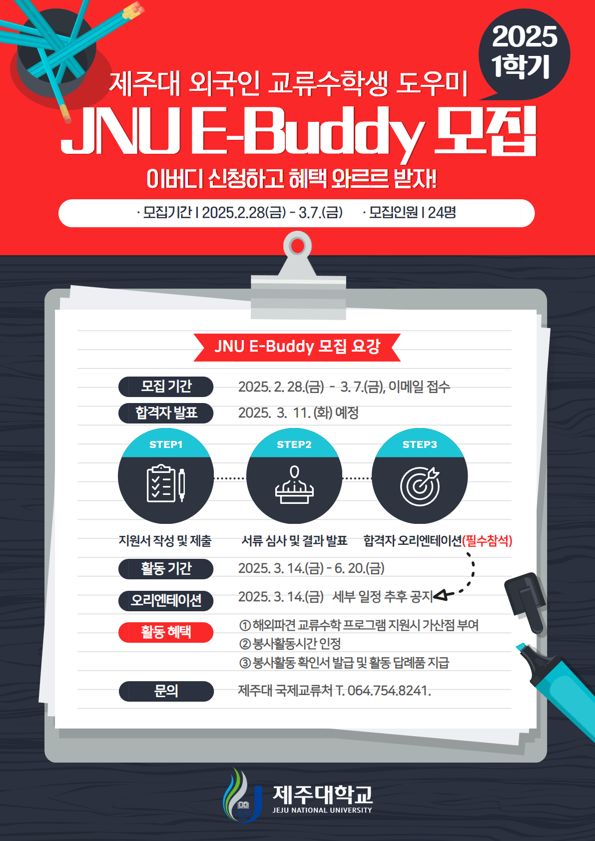 2025학년도 제1학기 "JNU E-Buddy" 외국인 교류수학생 도우미 선발 안내