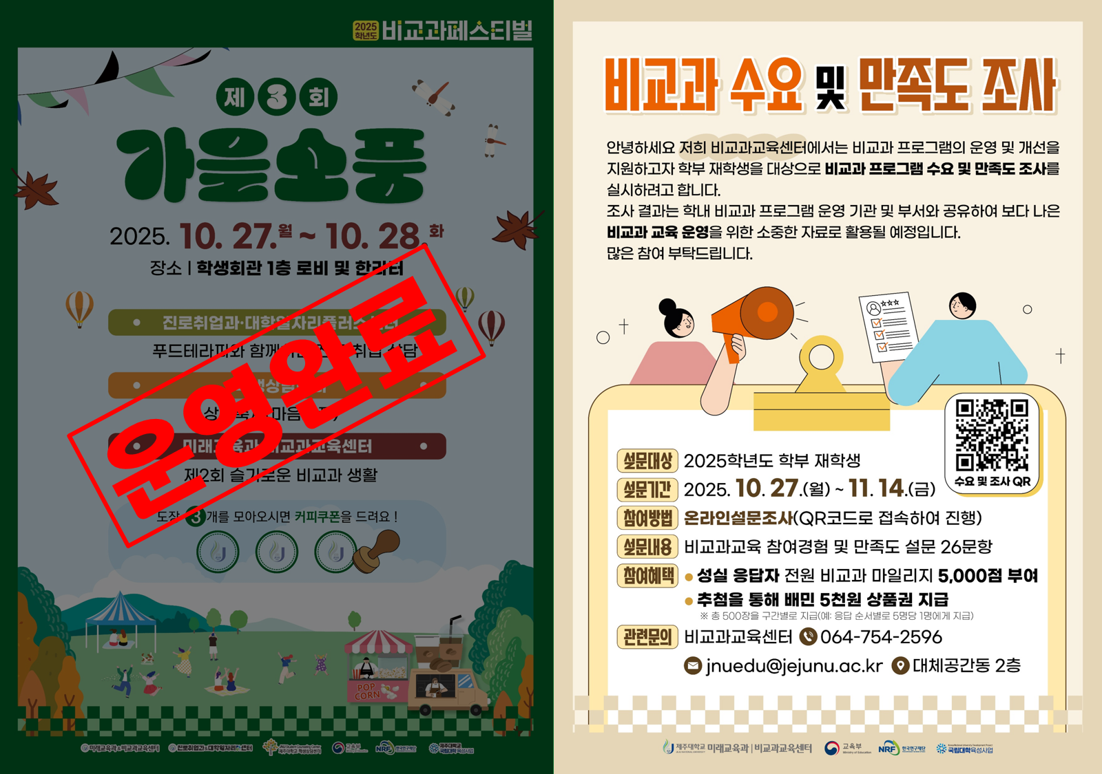 [비교과교육센터] 🍂🎉2025학년도 비교과 페스티벌 및 제3회 가을소풍 운영 안내🎉🍂