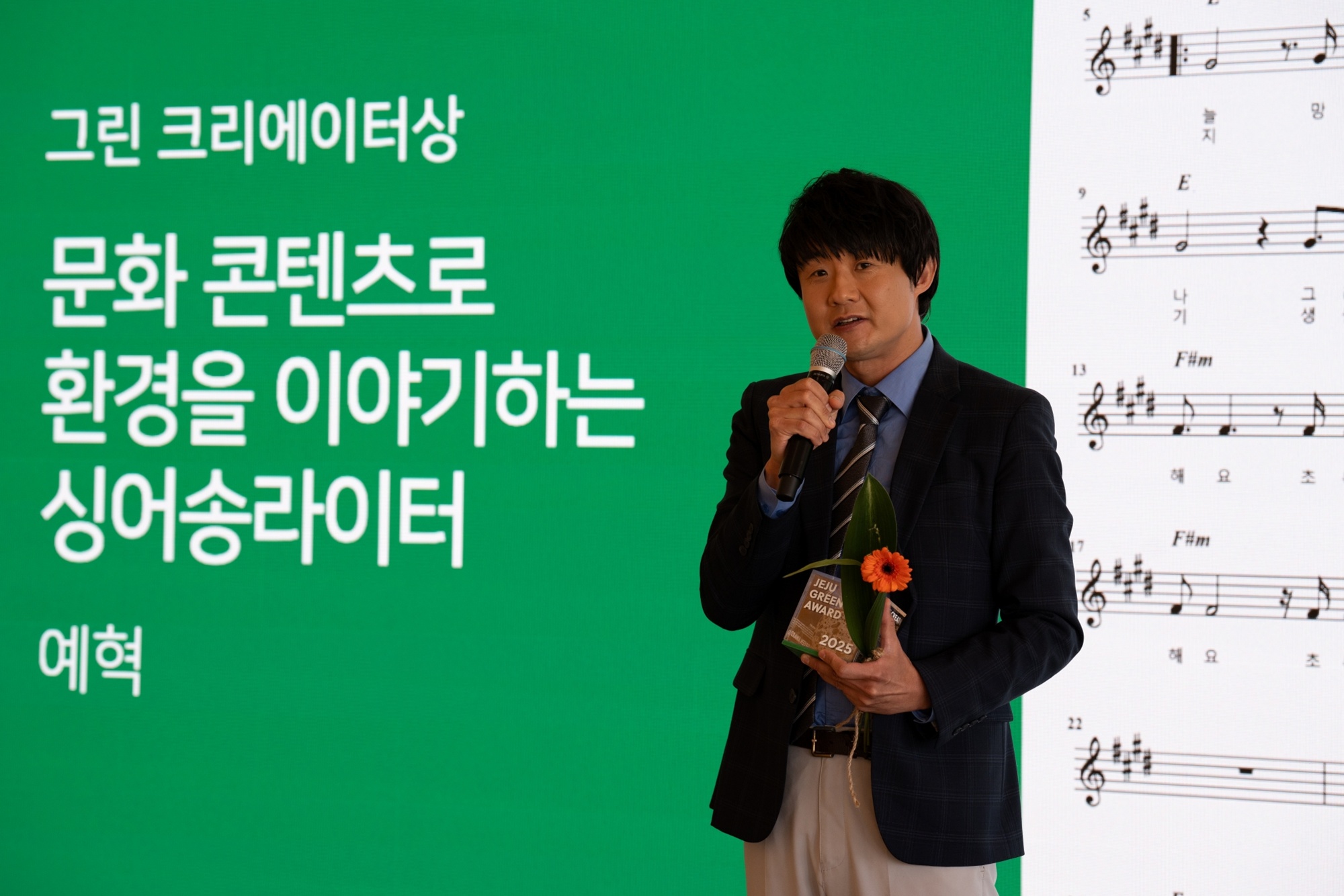 제주대 대학원생 김영동 (싱어송라이터 예혁), 제주 그린어워드 ‘그린 크리에이터상’ 수상