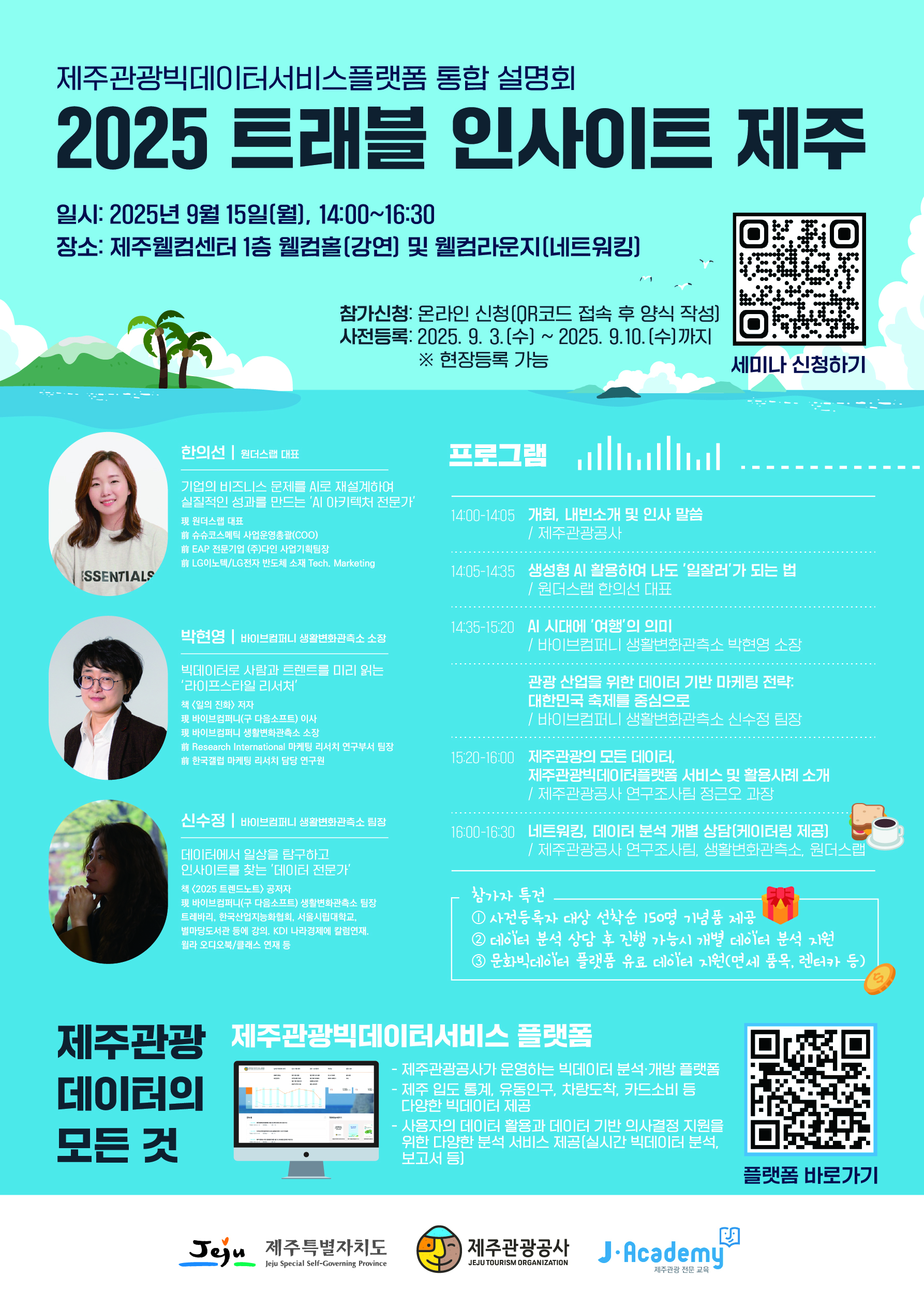  2025 트래블 인사이트 제주 개최 안내(9/15)