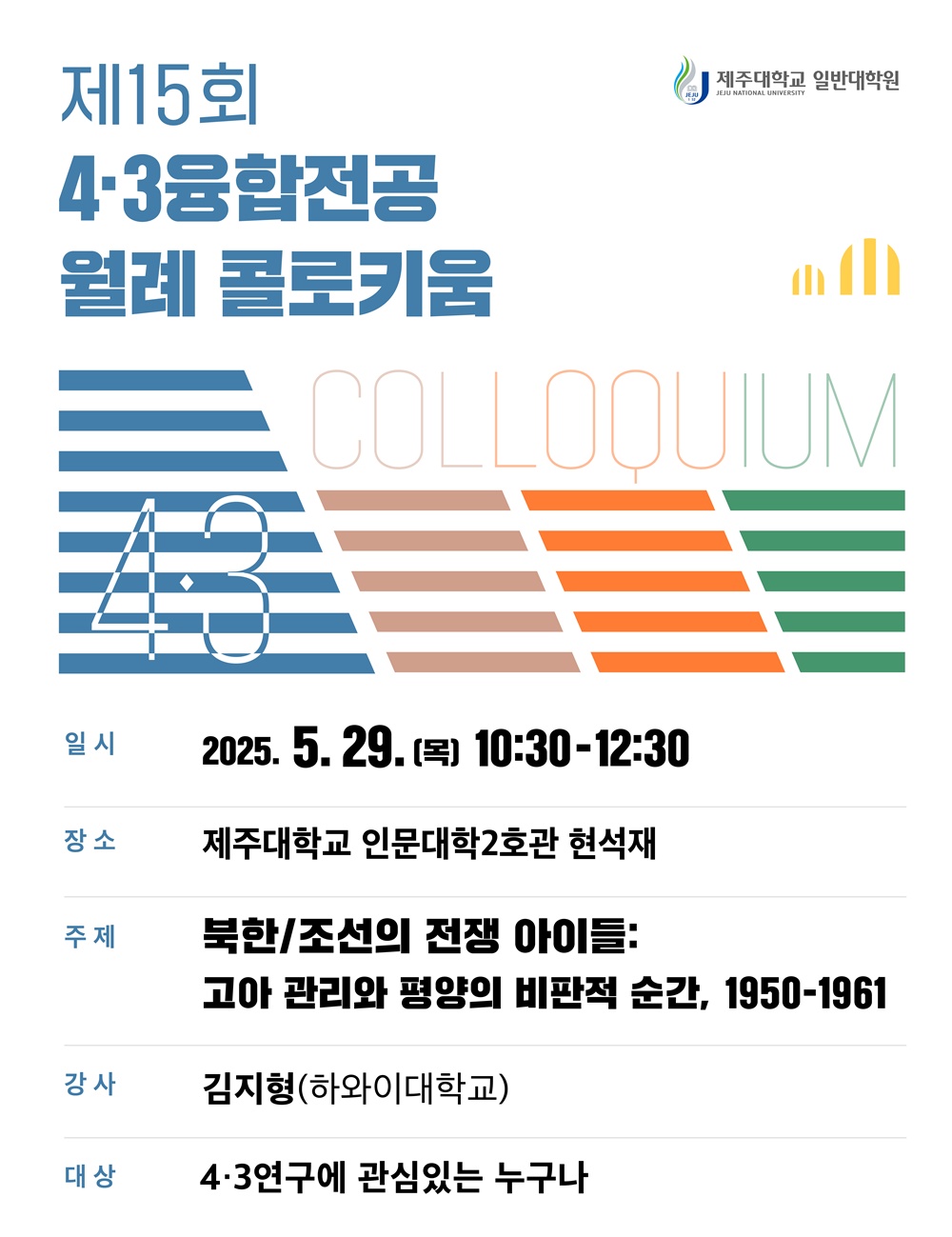 제주대, 4·3융합전공 콜로키움 시간 및 장소 변경 개최