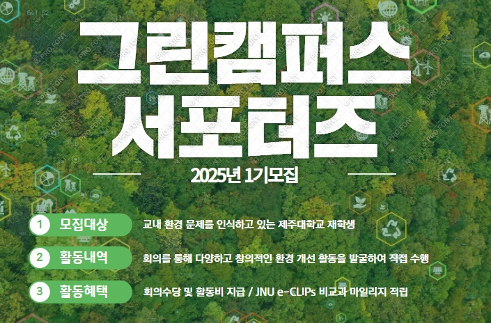 제주녹색환경지원센터, `그린캠퍼스 서포터즈`공모