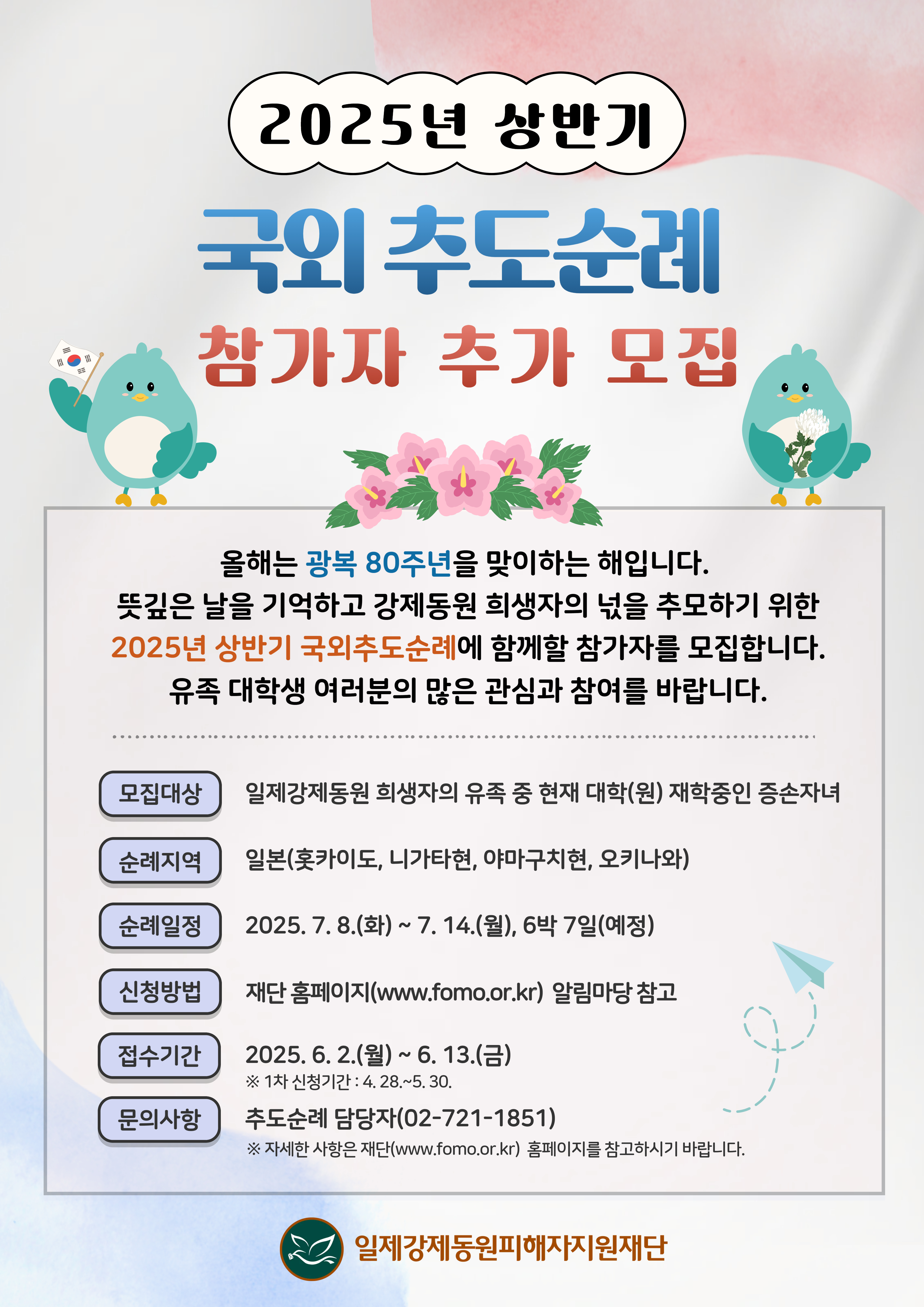 [일제강제동원피해자지원재단]2025년 상반기 일제강제동원희생자 유족대학생 국외추도순례 참가자 모집 안내 