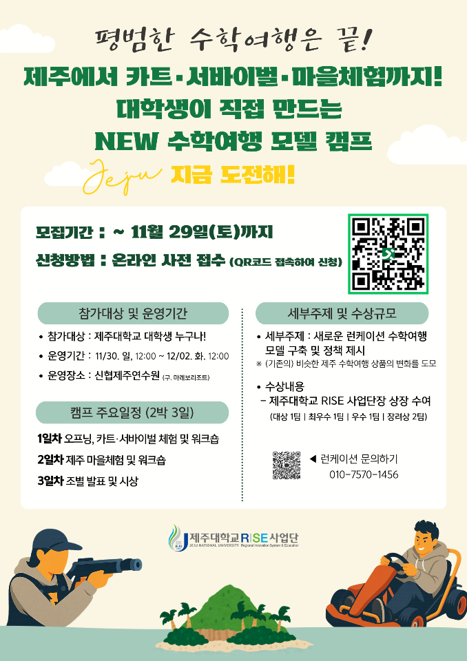 제주 수학여행을 새롭게 디자인 한다. 제주 Deep Dive : 제주 런케이션 융합 디자인 캠프