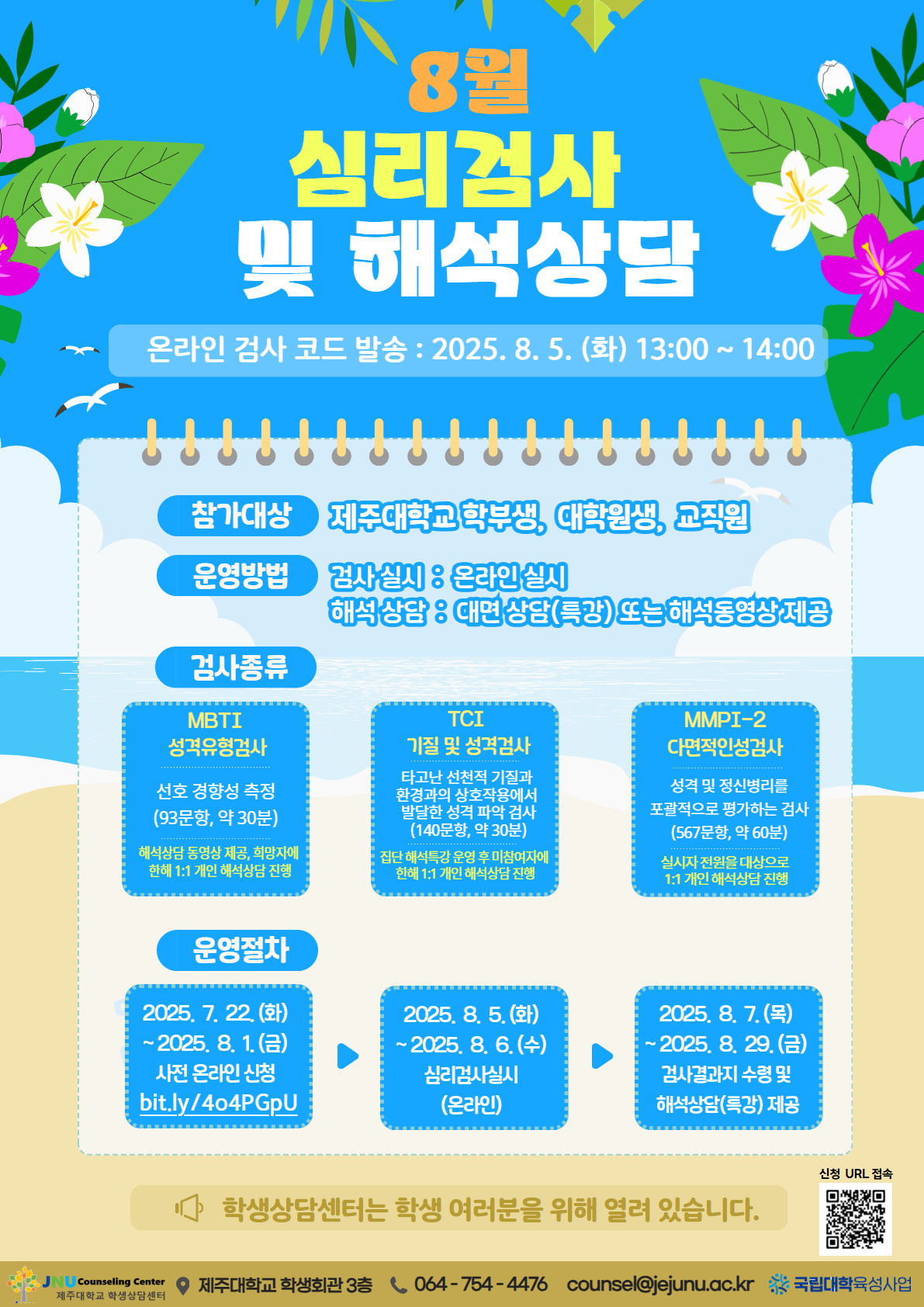 [학생상담센터] 8월 심리검사 및 해석상담 프로그램 안내