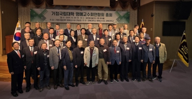 강민수 명예교수회 직전회장 ‘2025 秋季 거국명련 경북대총회’에서 ‘자문위원’으로 선출