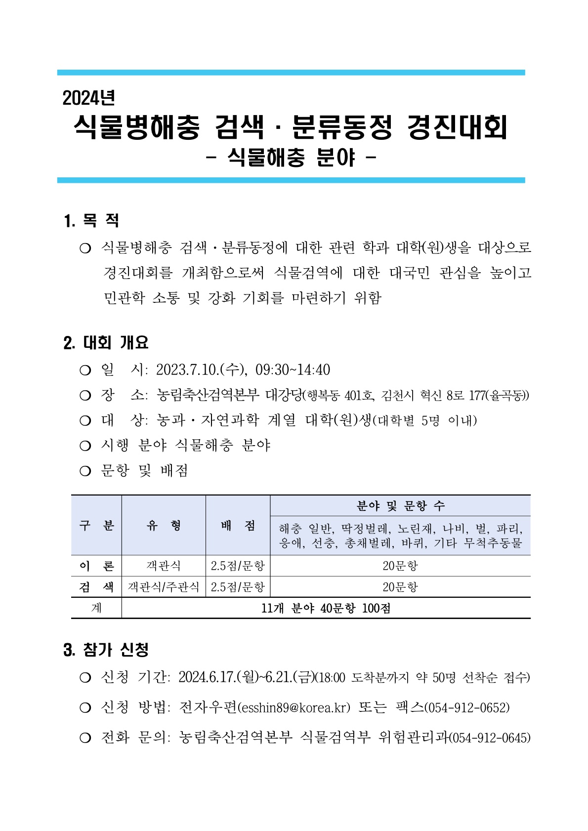 [농림축산검역본부] 2024년 식물병해충 검색.분류동정 경진대회(식물해충 분야) 개최 안내