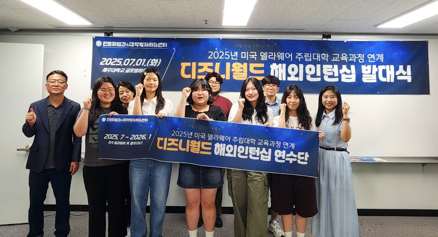 제주대, 미국 디즈니월드 해외인턴십 발대식 개최