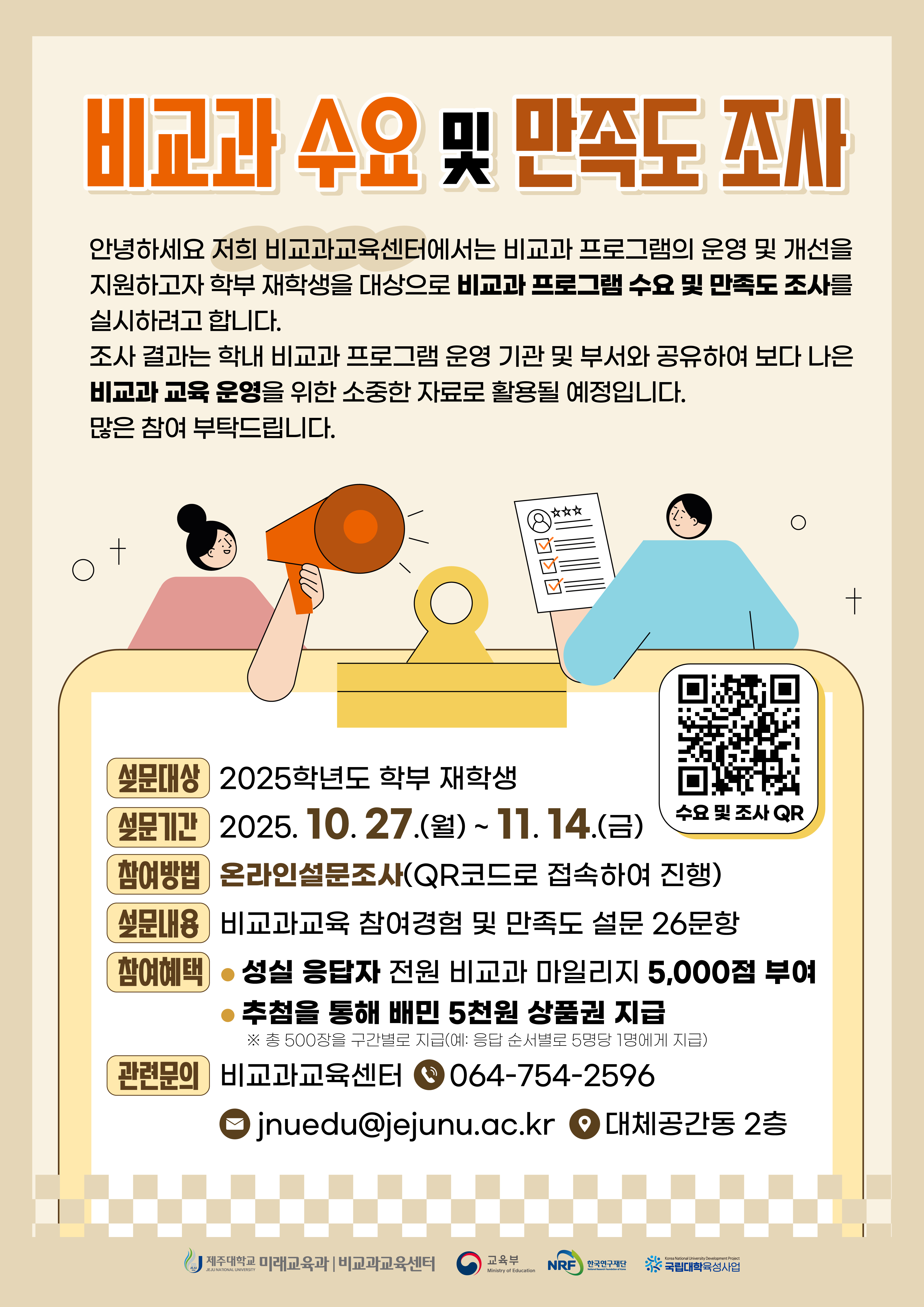 [비교과교육센터] 2025학년도 비교과 수요 및 만족도 조사 안내