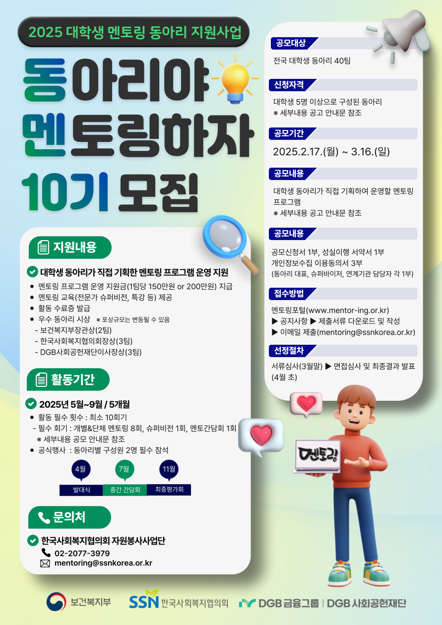 (한국사회복지협의회)2025년 대학생 멘토링 동아리 지원사업 안내