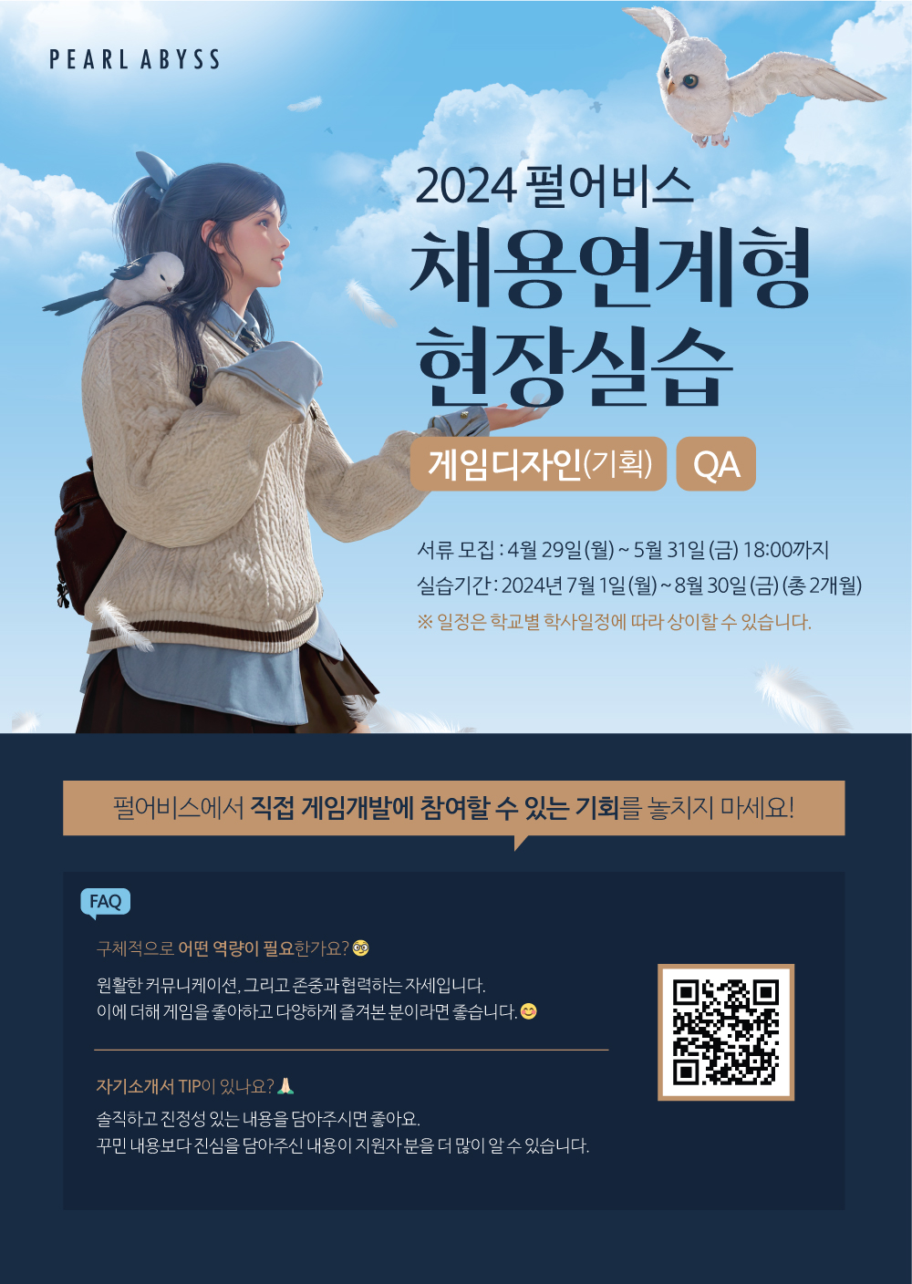 「펄어비스」 채용연계형 현장실습(학점부여) 참여자 모집