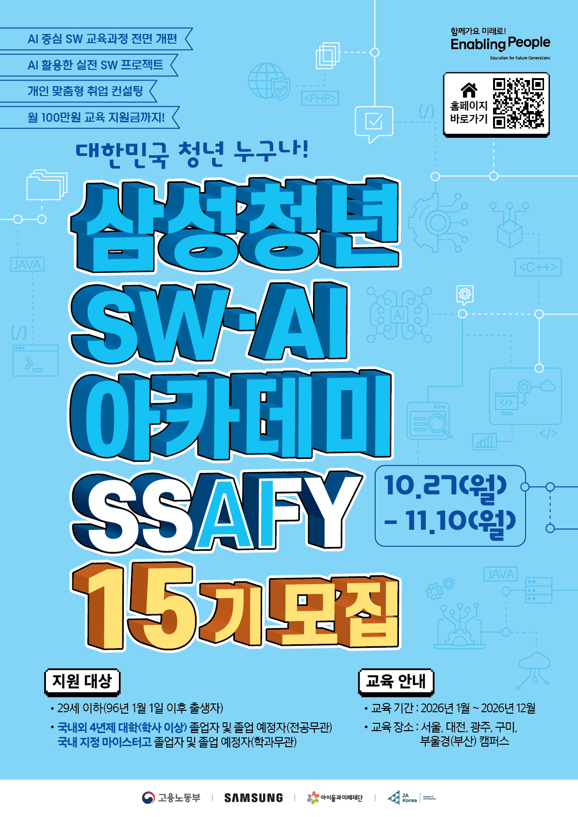 “AI 인재로 도약할 기회” 청년 SW·AI 인재 키우는 SSAFY 15기 모집