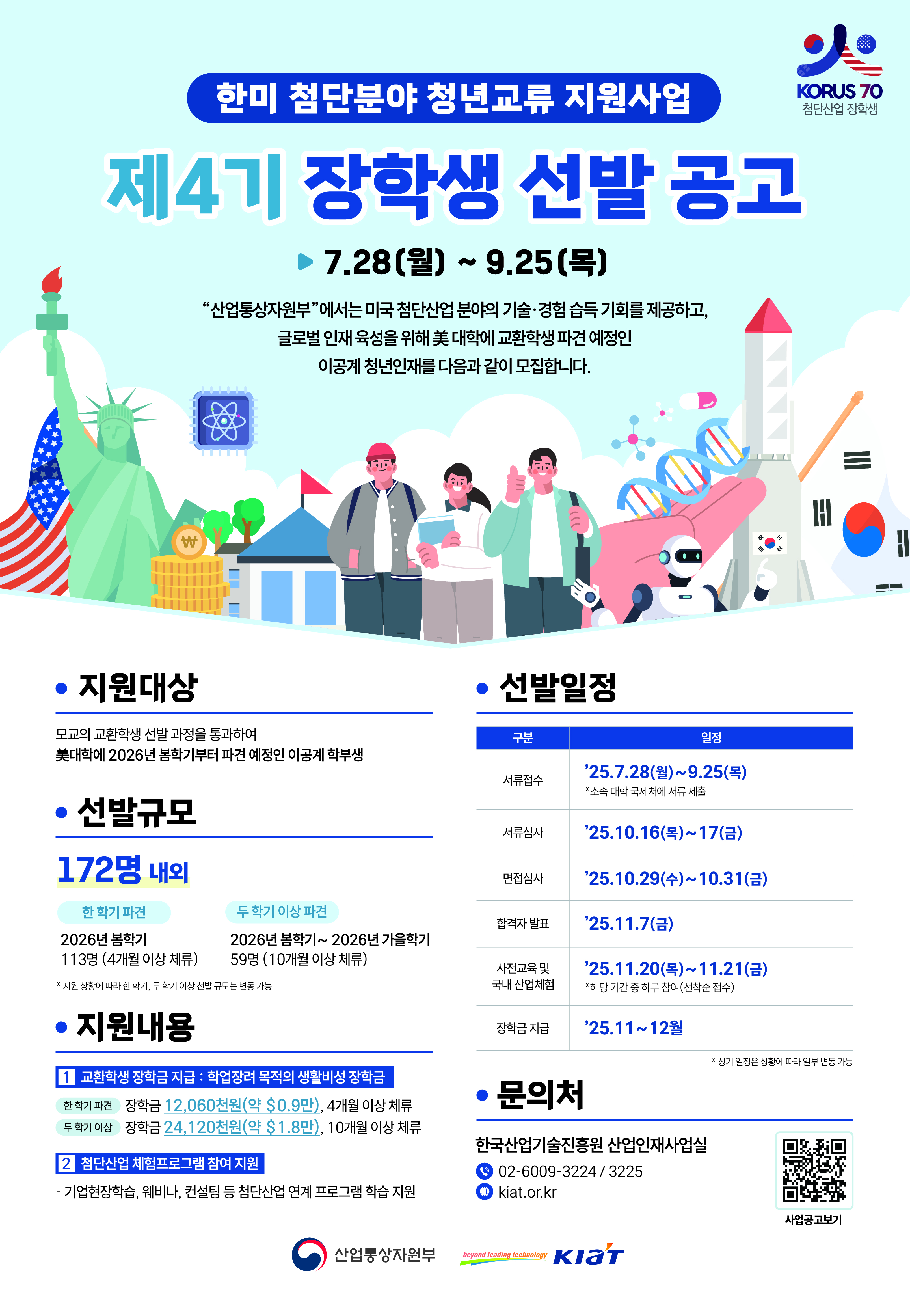 [한국산업기술진흥원] 2025년 한미 첨단분야 청년교류 지원사업 제4기 장학생 선발 안내