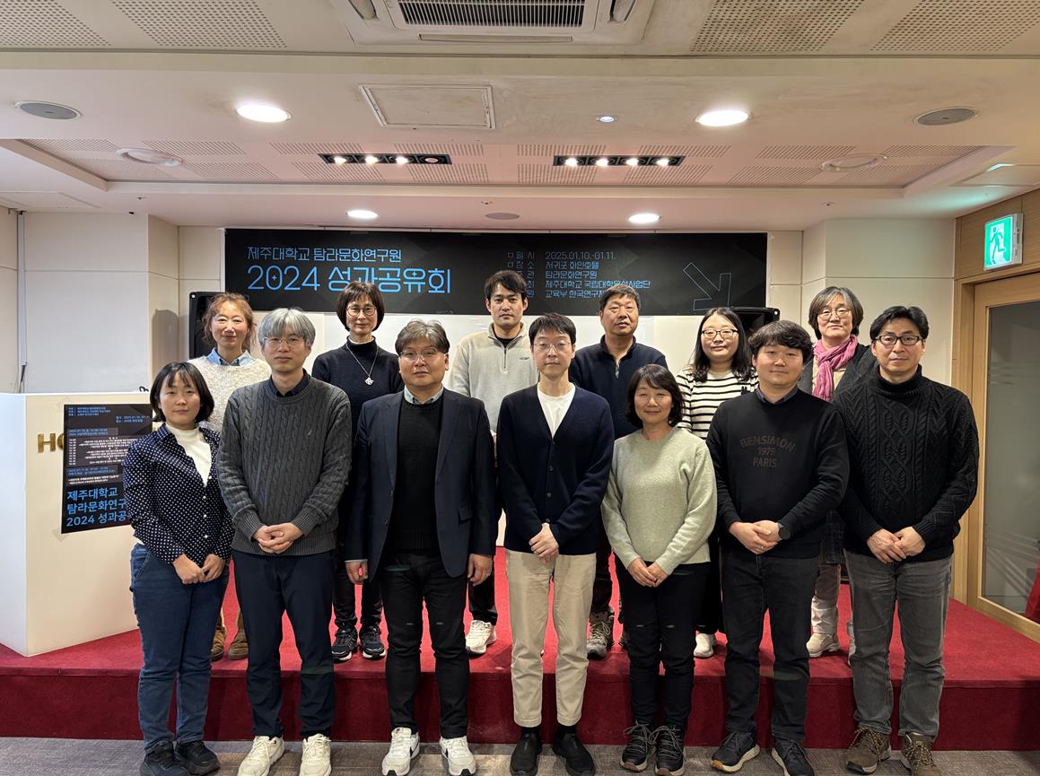 제주대 탐라문화연구원, 2024 성과공유회 성료