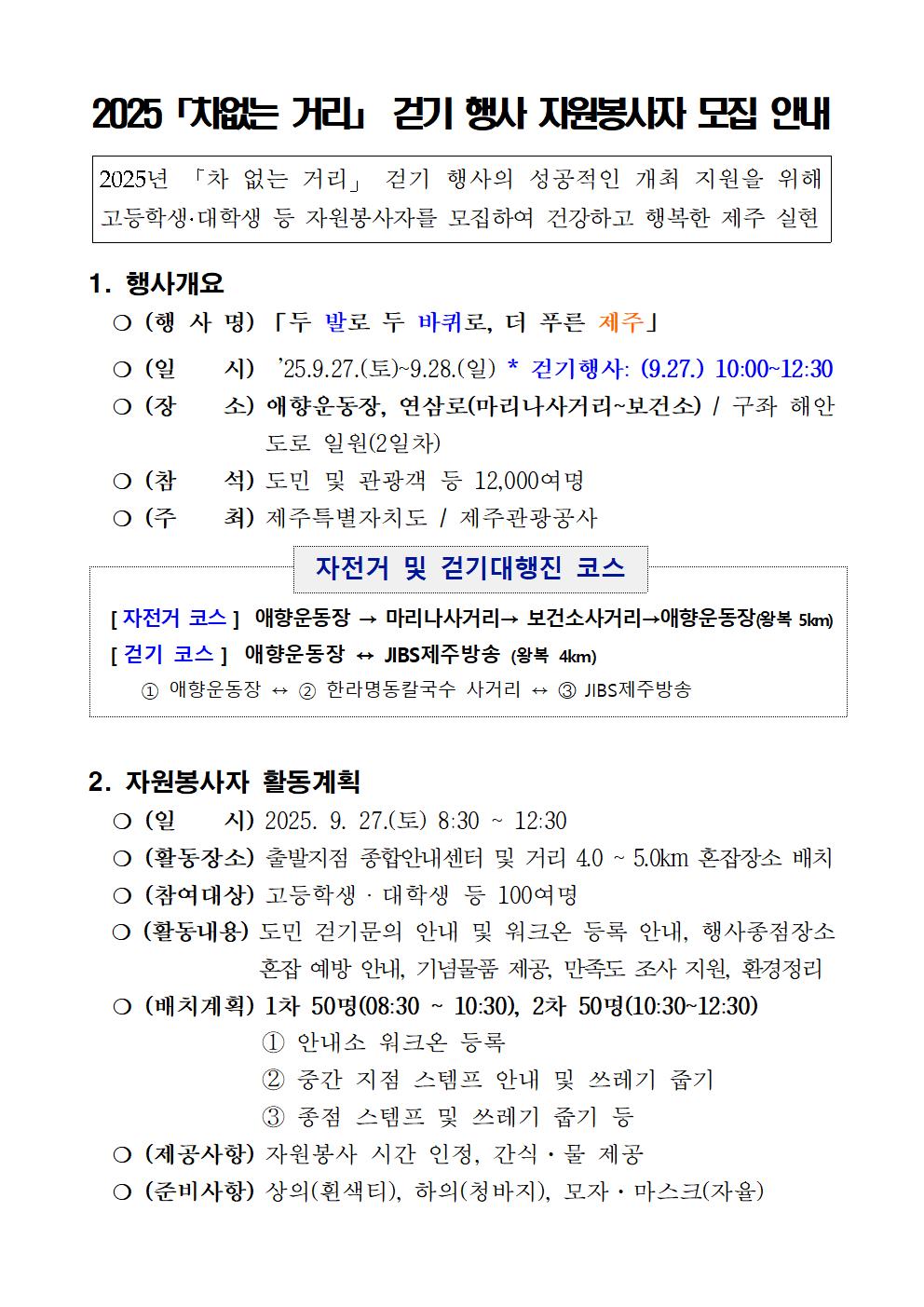 (수정)2025 「차없는 거리」 걷기 행사 자원봉사자 모집 안내