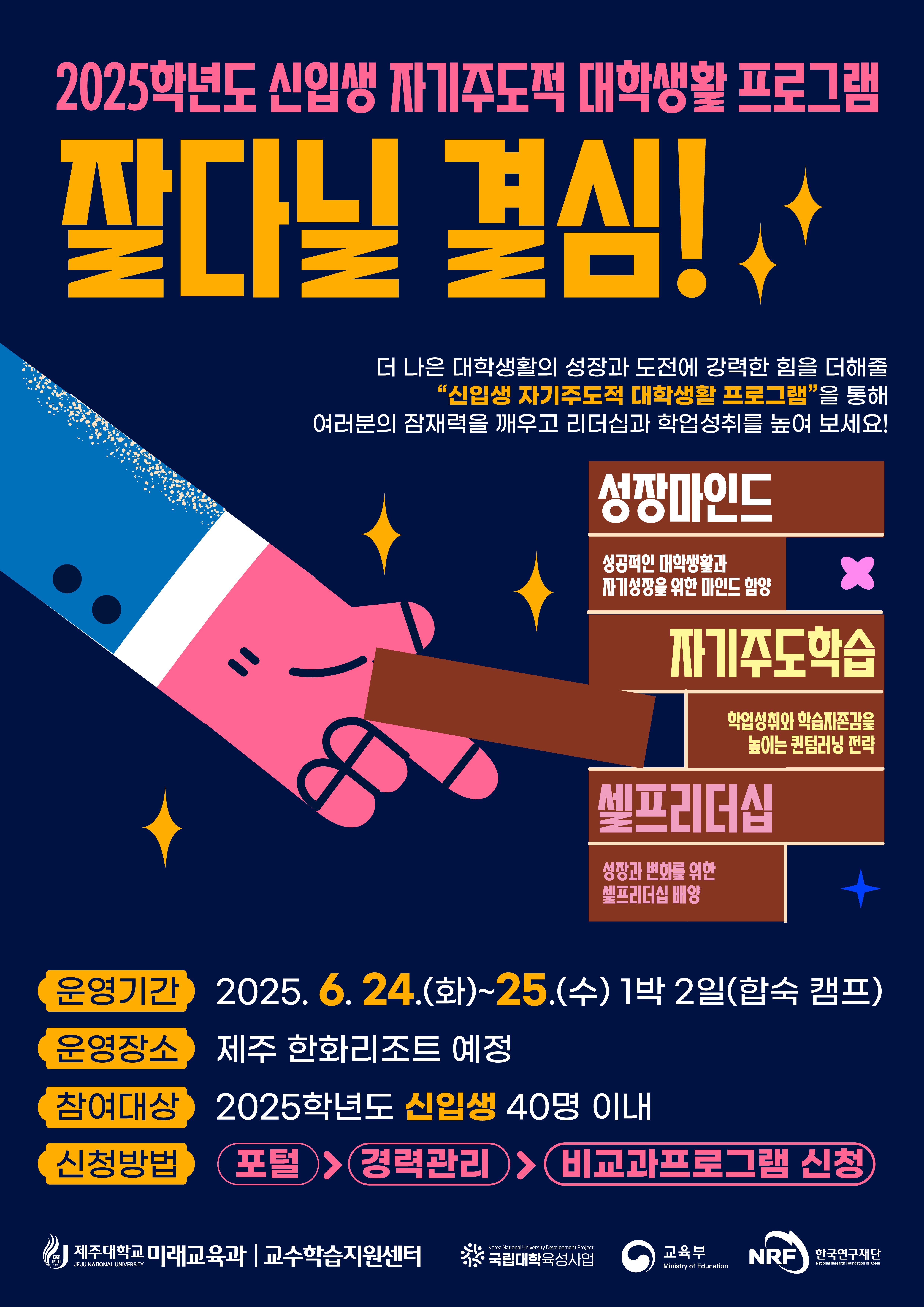 2025학년도 신입생 자기주도적 대학생활 프로그램: 잘다닐 결심! 프로그램 인원 모집 안내