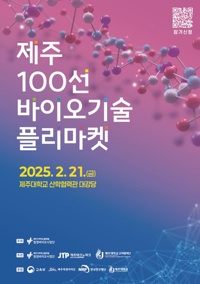 제주 100선 바이오 기술 플리마켓, 바이오산업 미래 기술 공개